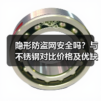 隐形防盗网安全吗?与不锈钢对比价格及优缺点解析(图3) 隐形防盗网安全吗?与不锈钢对比价格及优缺点解析(图3)