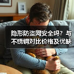 隐形防盗网安全吗?与不锈钢对比价格及优缺点解析(图4) 隐形防盗网安全吗?与不锈钢对比价格及优缺点解析(图4)