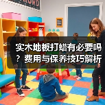 实木地板打蜡有必要吗?费用与保养技巧解析(图4) 实木地板打蜡有必要吗?费用与保养技巧解析(图4)