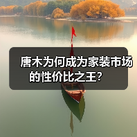 唐木为何成为家装市场的性价比之王？（图2）