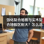 强化复合地板与实木复合地板区别大?怎么选更划算?(图3) 强化复合地板与实木复合地板区别大?怎么选更划算?(图3)