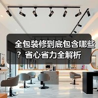 全包装修到底包含哪些？省心省力全解析