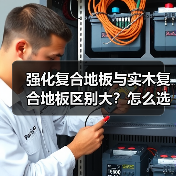 强化复合地板与实木复合地板区别大?怎么选更划算?(图4) 强化复合地板与实木复合地板区别大?怎么选更划算?(图4)