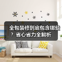 全包装修到底包含哪些?省心省力全解析(图2) 全包装修到底包含哪些?省心省力全解析(图2)