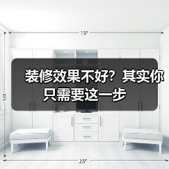 装修效果不好？其实你只需要这一步