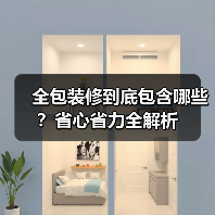 全包装修到底包含哪些?省心省力全解析(图4) 全包装修到底包含哪些?省心省力全解析(图4)