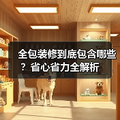 全包装修到底包含哪些?省心省力全解析(图3) 全包装修到底包含哪些?省心省力全解析(图3)