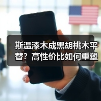 斯温漆木成黑胡桃木平替?高性价比如何重塑木材市场(图3) 斯温漆木成黑胡桃木平替?高性价比如何重塑木材市场(图3)