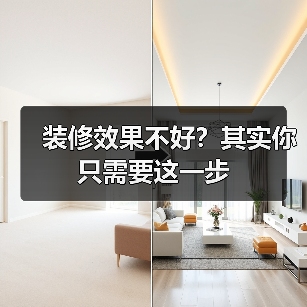 装修效果不好？其实你只需要这一步（图2）