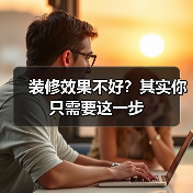 装修效果不好？其实你只需要这一步（图3）