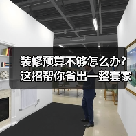 装修预算不够怎么办？这招帮你省出一整套家具（图2）