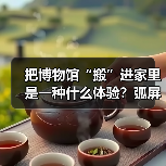 把博物馆“搬”进家里是一种什么体验?弧屏山水屏风营造静谧美学空间(图2) 把博物馆“搬”进家里是一种什么体验?弧屏山水屏风营造静谧美学空间(图2)