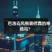 巴洛克风格装修真的难搞吗？