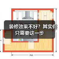 装修效果不好？其实你只需要这一步（图4）