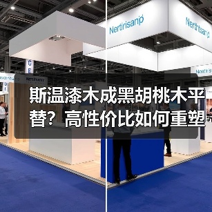 斯温漆木成黑胡桃木平替?高性价比如何重塑木材市场(图4) 斯温漆木成黑胡桃木平替?高性价比如何重塑木材市场(图4)