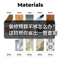 装修预算不够怎么办？这招帮你省出一整套家具（图3）