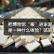 把博物馆“搬”进家里是一种什么体验?弧屏山水屏风营造静谧美学空间(图4) 把博物馆“搬”进家里是一种什么体验?弧屏山水屏风营造静谧美学空间(图4)