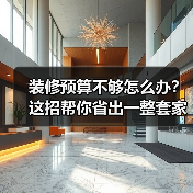 装修预算不够怎么办？这招帮你省出一整套家具（图4）