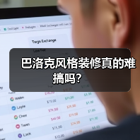 巴洛克风格装修真的难搞吗？（图3）