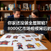 你家还没装全屋智能?8000亿市场规模背后的真相(图2) 你家还没装全屋智能?8000亿市场规模背后的真相(图2)