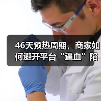 46天预热周期，商家如何避开平台“逼血”陷阱？（图2）