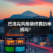 巴洛克风格装修真的难搞吗？（图4）