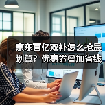 京东百亿双补怎么抢最划算？优惠券叠加省钱技巧全解析（图2）