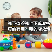 线下体验线上下单混搭真的有用？我的店救活