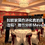 智能家居自进化真的靠谱吗?理性分析MevoX实践(图1) 智能家居自进化真的靠谱吗?理性分析MevoX实践(图1)