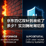 京东百亿双补到底省了多少?实测揭秘背后真相(图4) 京东百亿双补到底省了多少?实测揭秘背后真相(图4)