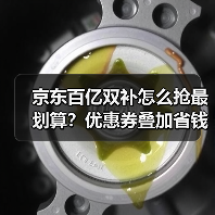 京东百亿双补怎么抢最划算？优惠券叠加省钱技巧全解析（图4）