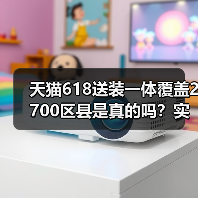 天猫618送装一体覆盖2700区县是真的