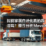 智能家居自进化真的靠谱吗?理性分析MevoX实践(图2) 智能家居自进化真的靠谱吗?理性分析MevoX实践(图2)