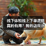 线下体验线上下单混搭真的有用?我的店救活了实录(图2) 线下体验线上下单混搭真的有用?我的店救活了实录(图2)