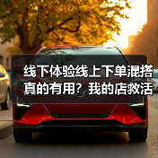 线下体验线上下单混搭真的有用?我的店救活了实录(图3) 线下体验线上下单混搭真的有用?我的店救活了实录(图3)