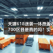 天猫618送装一体覆盖2700区县是真的吗?实测结果出乎意料(图3) 天猫618送装一体覆盖2700区县是真的吗?实测结果出乎意料(图3)