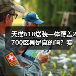天猫618送装一体覆盖2700区县是真的吗?实测结果出乎意料(图4) 天猫618送装一体覆盖2700区县是真的吗?实测结果出乎意料(图4)