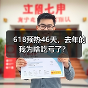 618预热46天,去年的我为啥吃亏了?(图4) 618预热46天,去年的我为啥吃亏了?(图4)