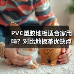 PVC塑胶地板适合家用吗？对比地板革优缺点解析（图2）