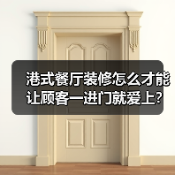 港式餐厅装修怎么才能让顾客一进门就爱上？（图2）