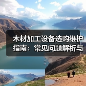 木材加工设备选购维护指南:常见问题解析与实用方法(图4) 木材加工设备选购维护指南:常见问题解析与实用方法(图4)