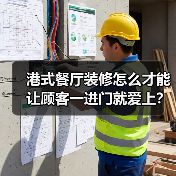 港式餐厅装修怎么才能让顾客一进门就爱上？（图4）
