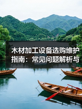 木材加工设备选购维护指南:常见问题解析与实用方法(图3) 木材加工设备选购维护指南:常见问题解析与实用方法(图3)