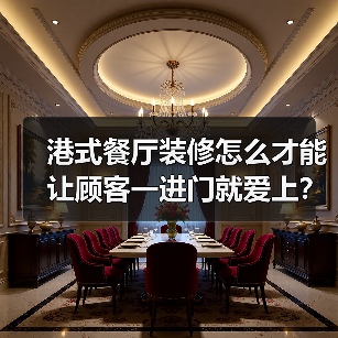 港式餐厅装修怎么才能让顾客一进门就爱上？（图3）