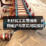 木材加工实用指南:选购维护与常见问题解析(图3) 木材加工实用指南:选购维护与常见问题解析(图3)