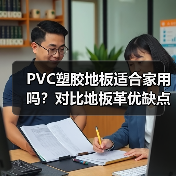 PVC塑胶地板适合家用吗？对比地板革优缺点解析（图4）