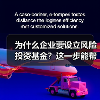 为什么企业要设立风险投资基金？这一步能帮你解决融资难题（图3）