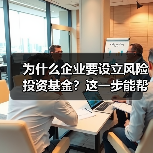 为什么企业要设立风险投资基金？这一步能帮你解决融资难题（图2）