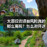 太原投资项目风险真的那么高吗？怎么避开这些坑？（图1）
