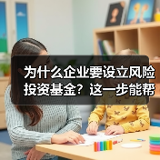 为什么企业要设立风险投资基金？这一步能帮